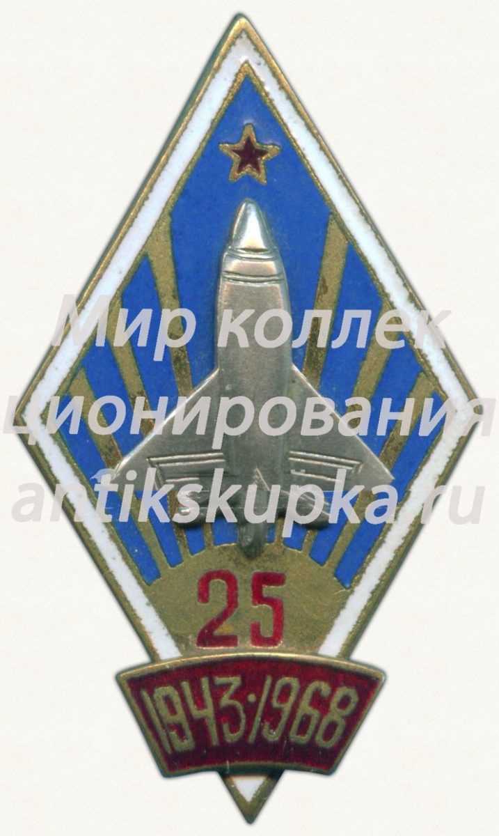 Знак «25 лет Рижского высшего военного авиационного инженерного училища (ВВАИУ) им. Я. Алксниса (1943-1968)» Знак «25 лет Рижского высшего военного авиационного инженерного училища (ВВАИУ) им. Я. Алксниса (1943-1968)»