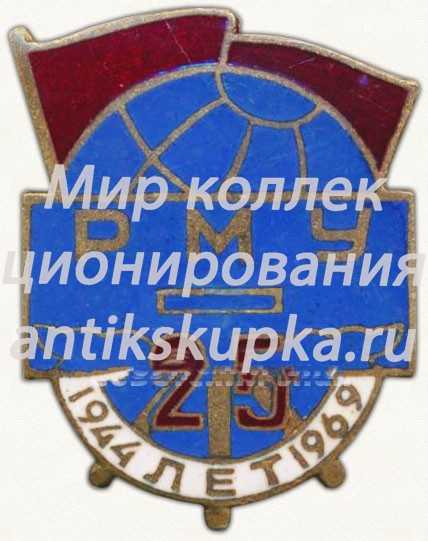 Знак «25 лет Рижскому морскому училищу (1944-1969)» Знак «25 лет Рижскому морскому училищу (1944-1969)»