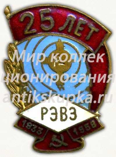 Знак «25 лет Рязанский электровакуумный завод (РЭВЗ). 1933-1958» Знак «25 лет Рязанский электровакуумный завод (РЭВЗ). 1933-1958»