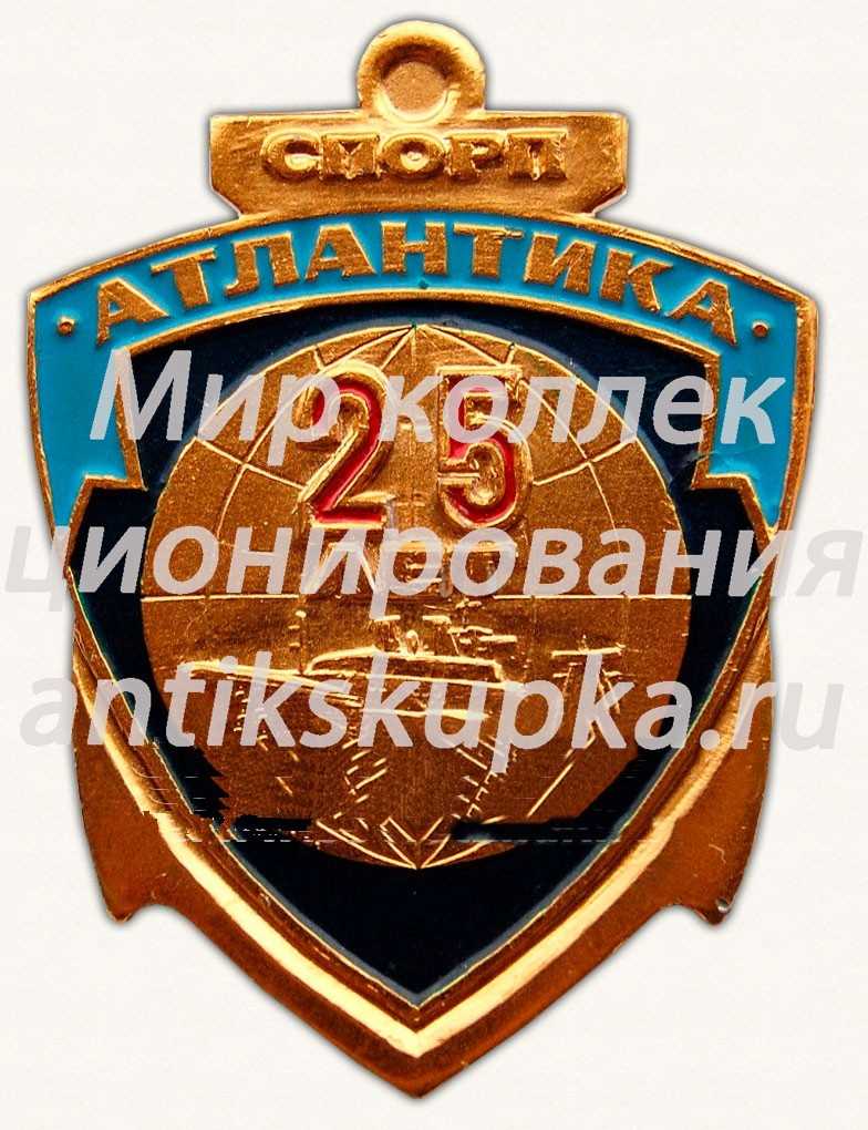 Знак «25 лет севастопольскому производственному объединению рыбной промышленности (СПОРП) «Атлантика»» Знак «25 лет севастопольскому производственному объединению рыбной промышленности (СПОРП) «Атлантика»»