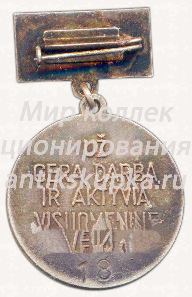 Знак «25 лет Советской Литве «За хорошую работу и активную общественную деятельность»» Знак «25 лет Советской Литве «За хорошую работу и активную общественную деятельность»»
