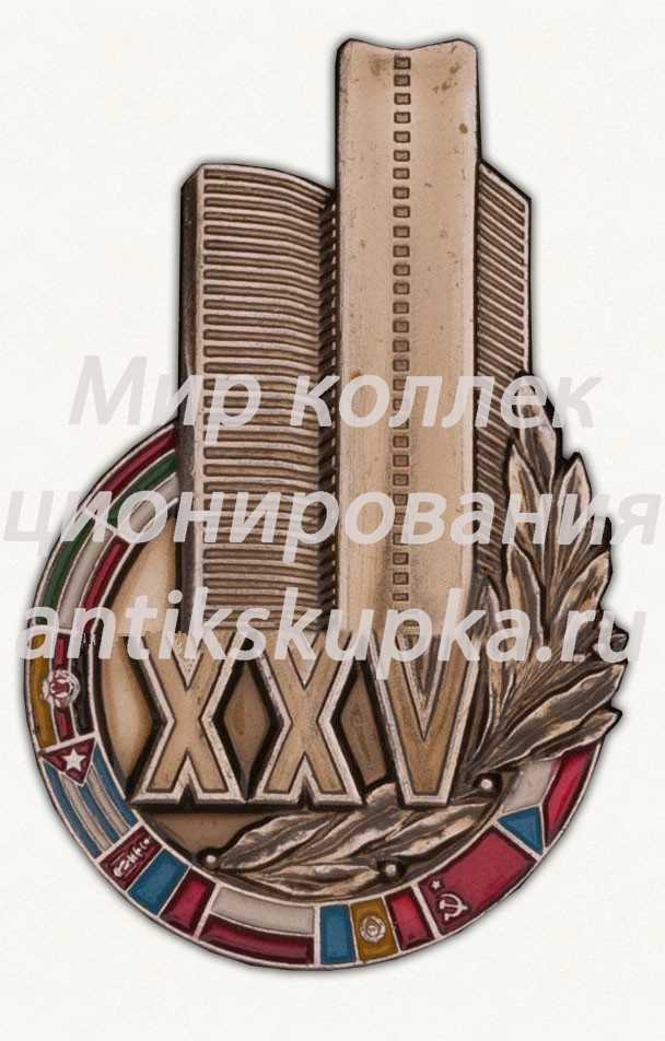 Знак «25 лет совету экономической взаимопомощи (СЭВ)» Знак «25 лет совету экономической взаимопомощи (СЭВ)»