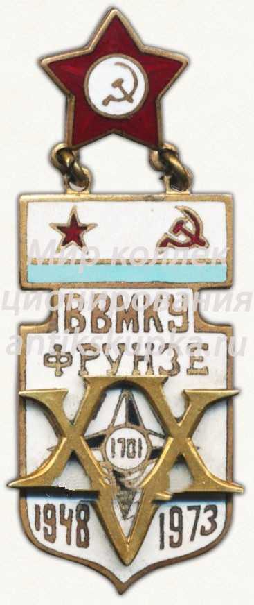 Знак «25 лет высшему военно-морскому командному училищу им. Фрунзе (ВВМКУ) (1948-1974)» Знак «25 лет высшему военно-морскому командному училищу им. Фрунзе (ВВМКУ) (1948-1974)»