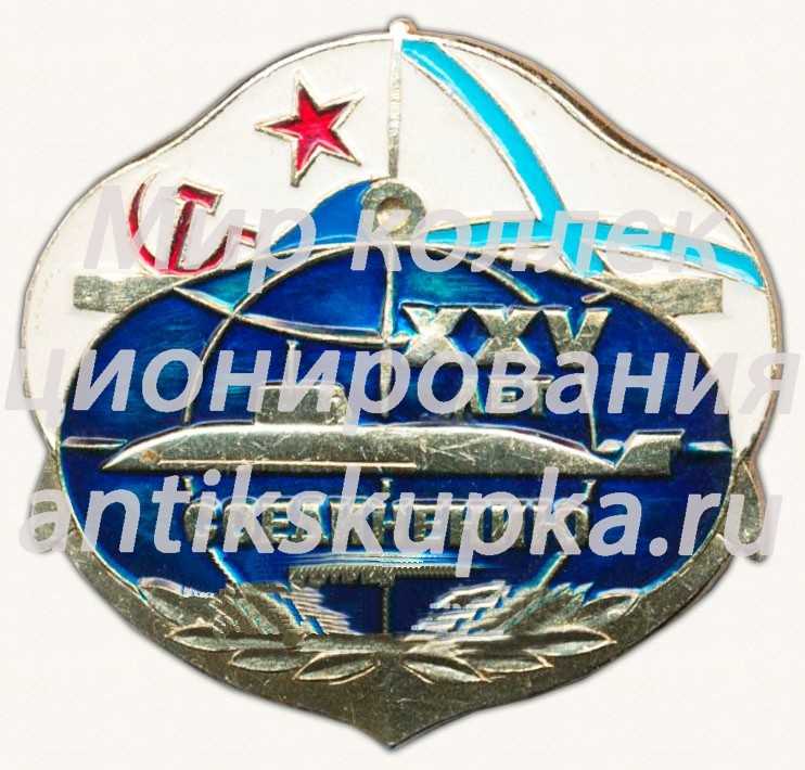 Знак «25 (XXV) лет соединению Краснознаменному северному флоту (КСФ)» Знак «25 (XXV) лет соединению Краснознаменному северному флоту (КСФ)»