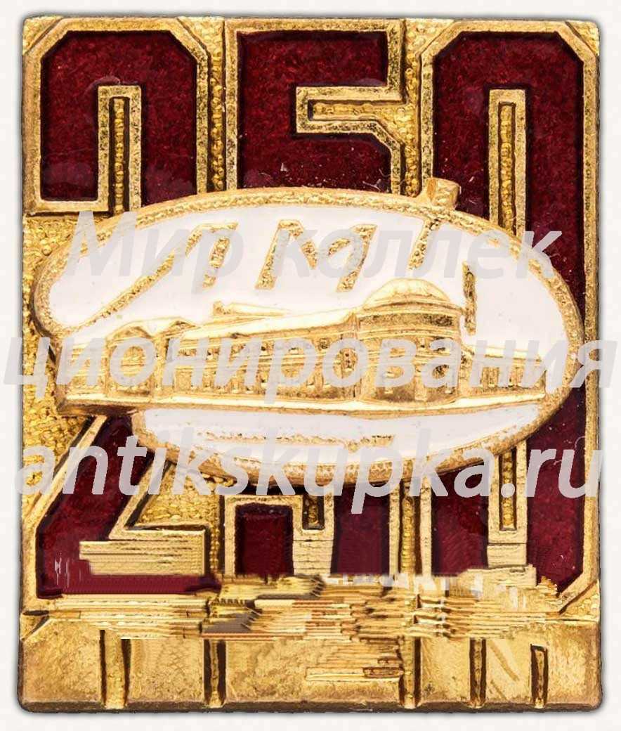 Знак «250 лет Ленинградского монетного двора (1724-1974)» Знак «250 лет Ленинградского монетного двора (1724-1974)»