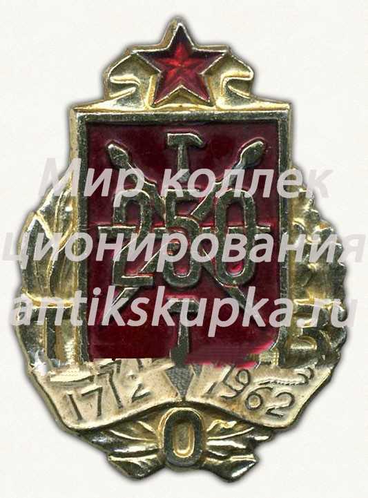 Знак «250 лет Тульскому оружейному заводу 1712-1962» Знак «250 лет Тульскому оружейному заводу 1712-1962»