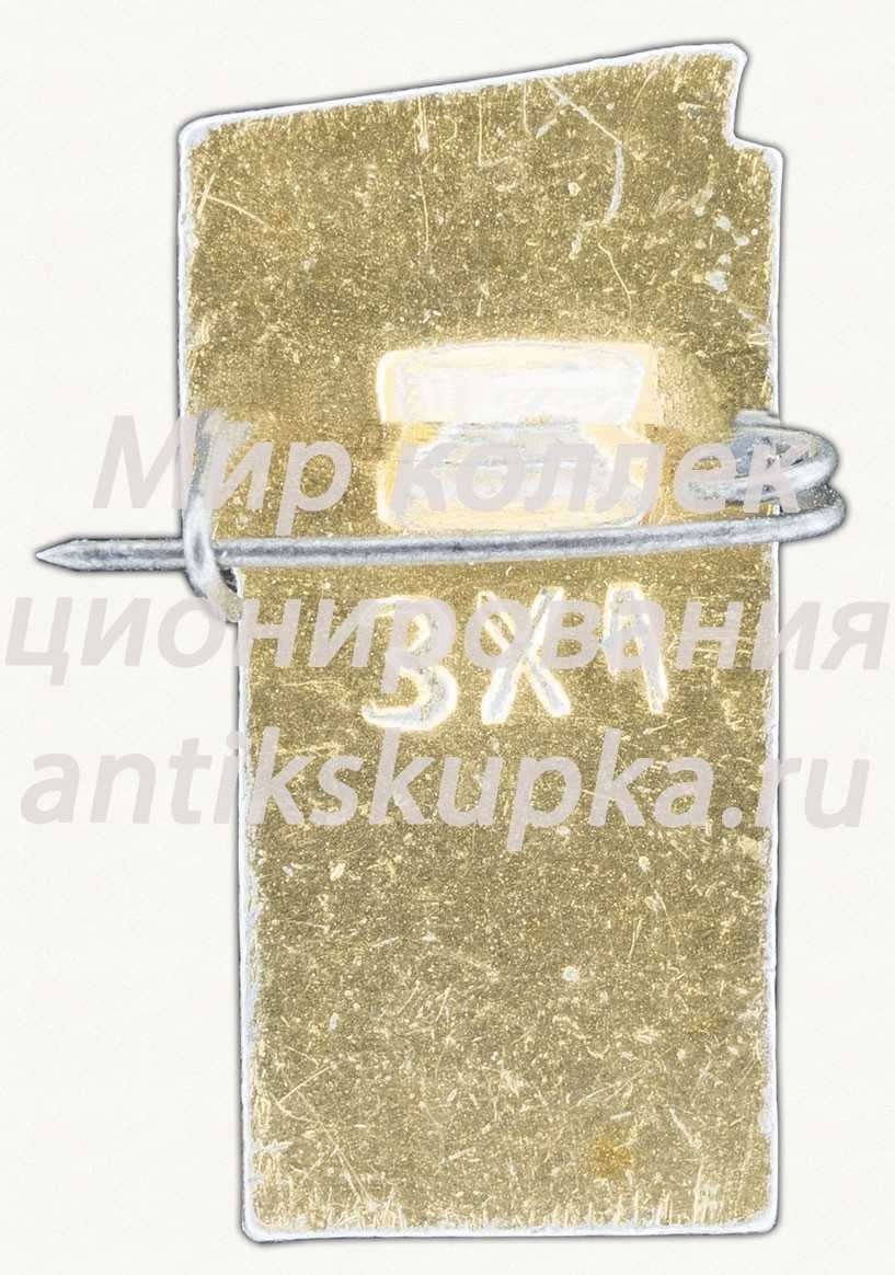Знак «30 лет 1 ГПЗ (Первый государственный подшипниковый завод)» Знак «30 лет 1 ГПЗ (Первый государственный подшипниковый завод)»
