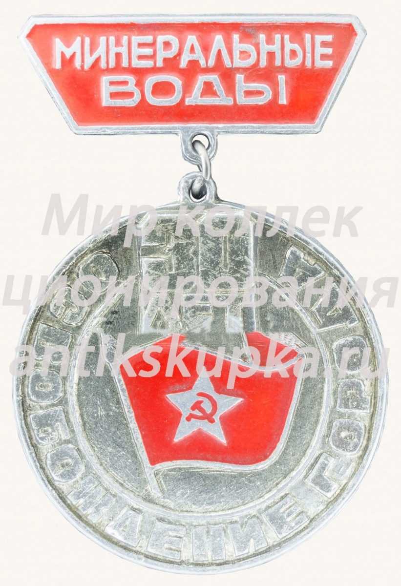 Знак «30 лет освобождению города Минеральные воды. 11 января 1943-1973» Знак «30 лет освобождению города Минеральные воды. 11 января 1943-1973»