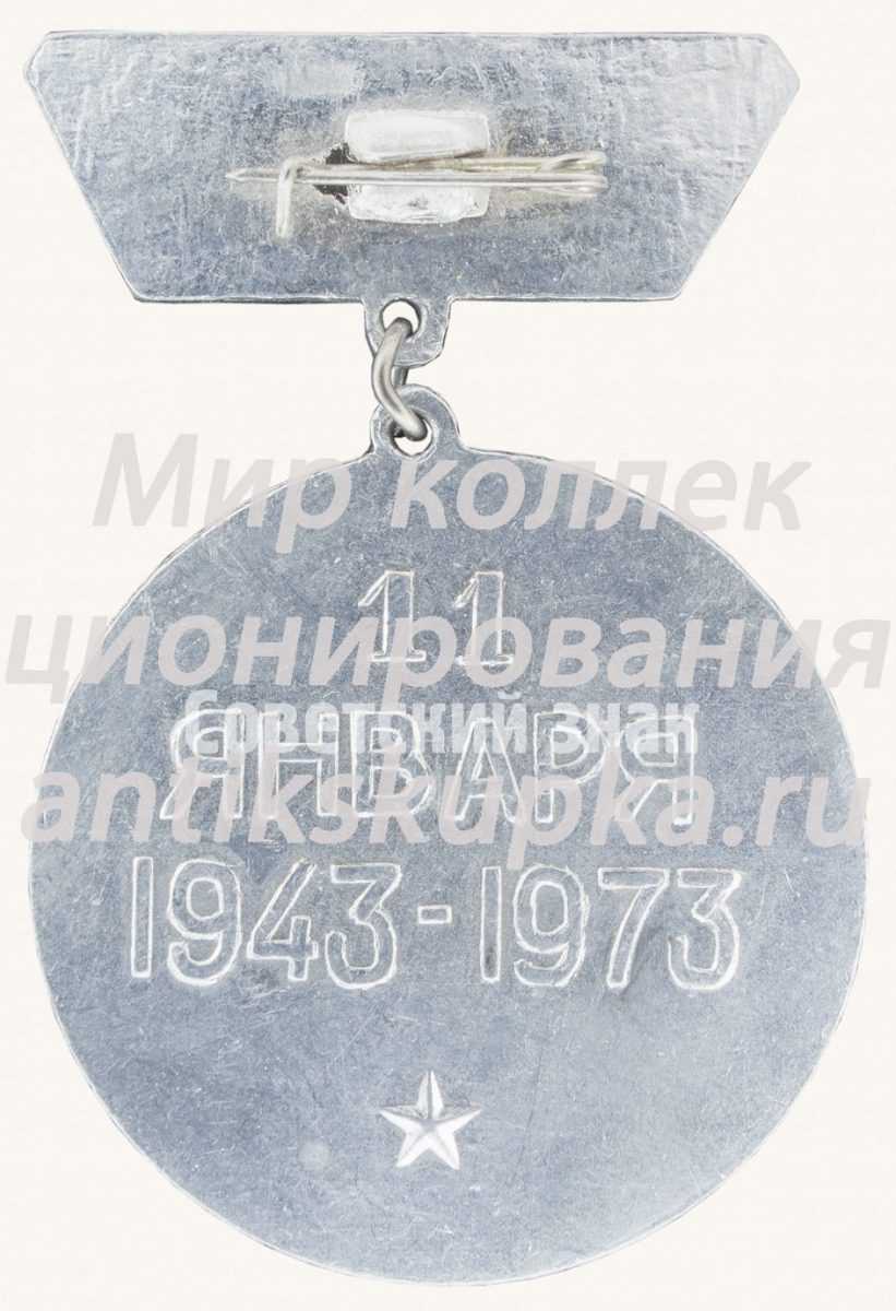 Знак «30 лет освобождению города Минеральные воды. 11 января 1943-1973» Знак «30 лет освобождению города Минеральные воды. 11 января 1943-1973»