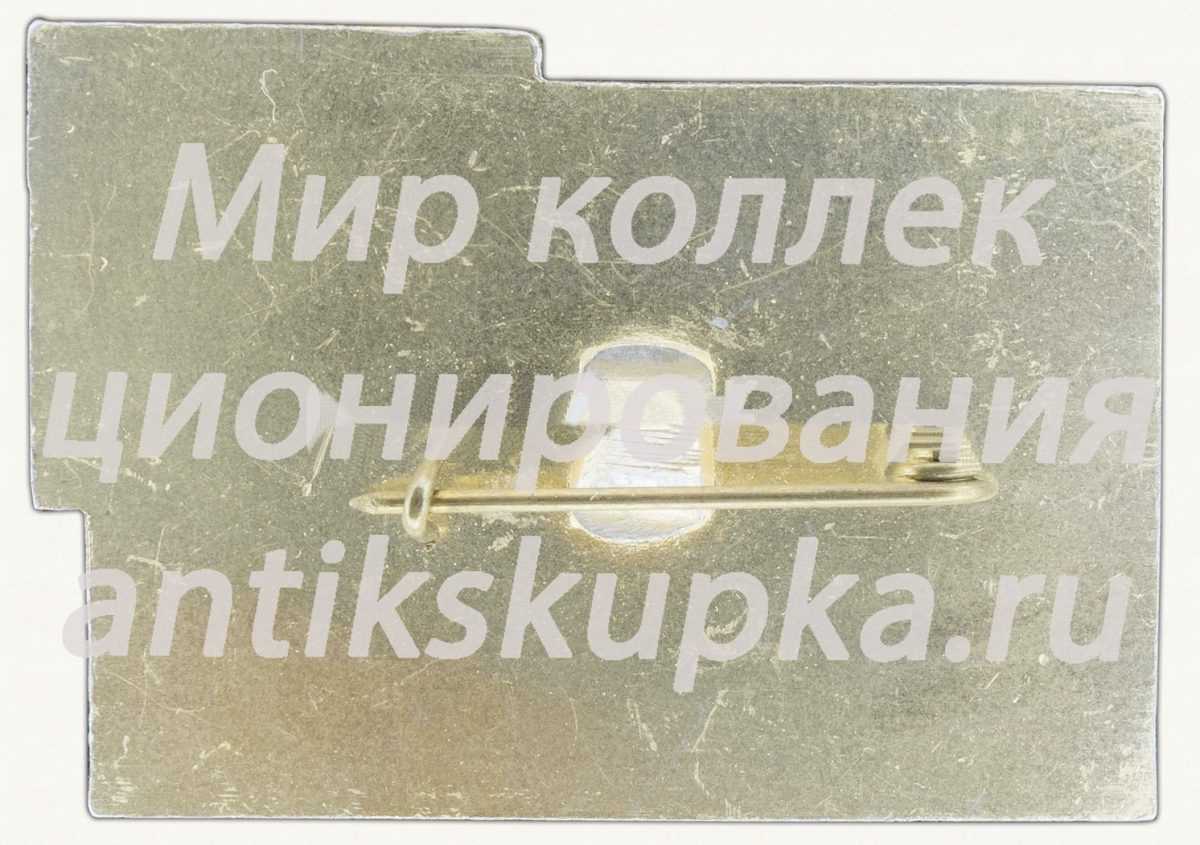 Знак «30 лет ВНИИ (Всесоюзный научно-исследовательский институт нефтепереработки)» Знак «30 лет ВНИИ (Всесоюзный научно-исследовательский институт нефтепереработки)»