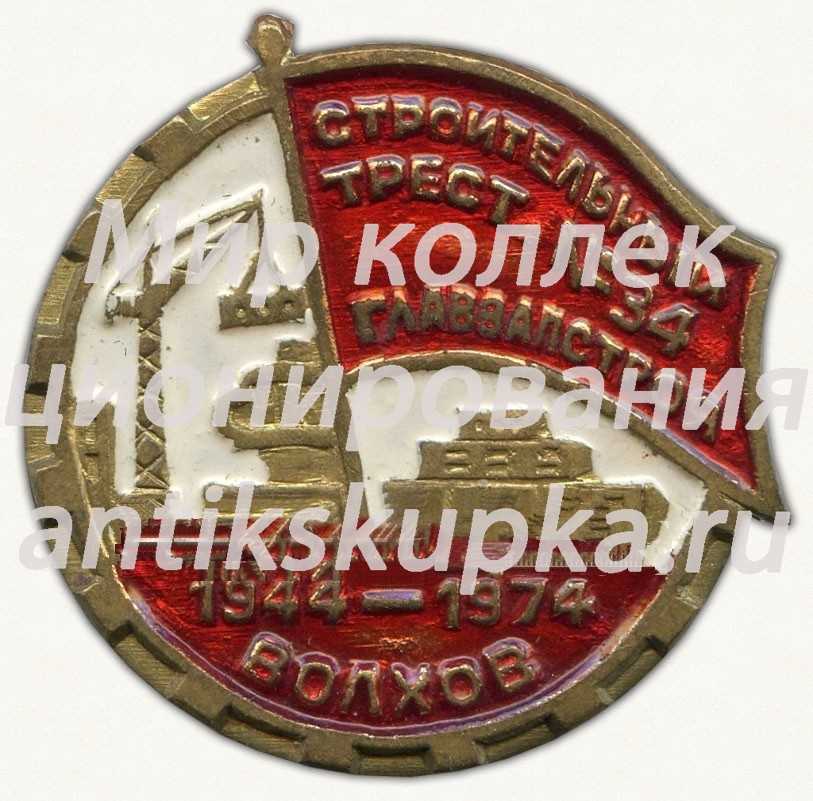 Знак «30 лет Волхов. 1944-1974. Строительный трест №34 Главзапстрой» Знак «30 лет Волхов. 1944-1974. Строительный трест №34 Главзапстрой»