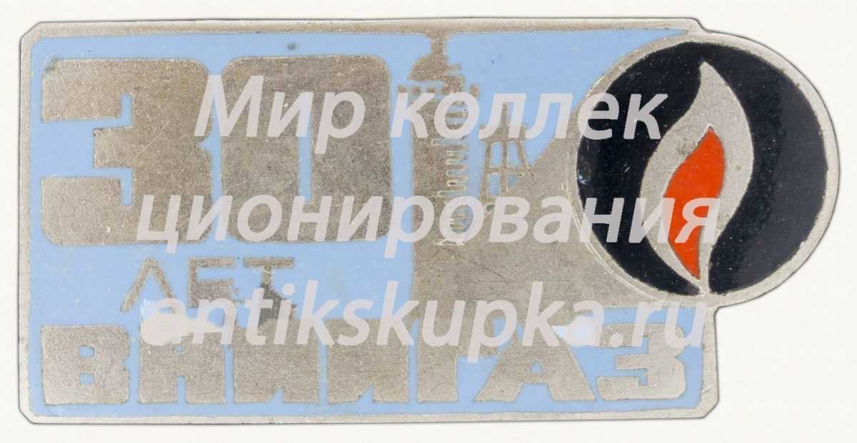 Знак «30 лет всесоюзному научно-исследовательскому институту природных газов (ВНИИГАЗ)» Знак «30 лет всесоюзному научно-исследовательскому институту природных газов (ВНИИГАЗ)»