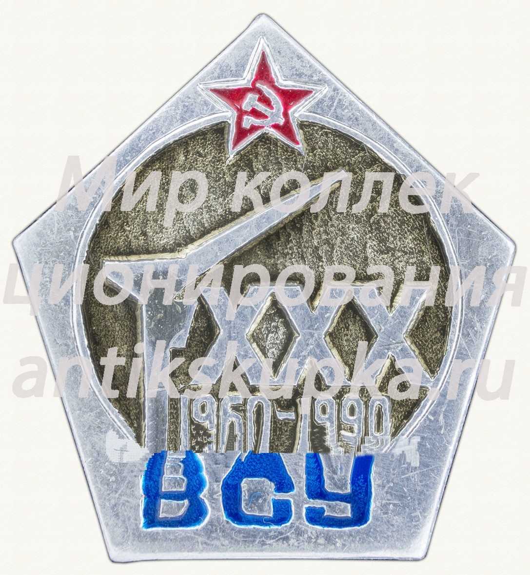 Знак «30 лет ВСУ 1960-1990» Знак «30 лет ВСУ 1960-1990»