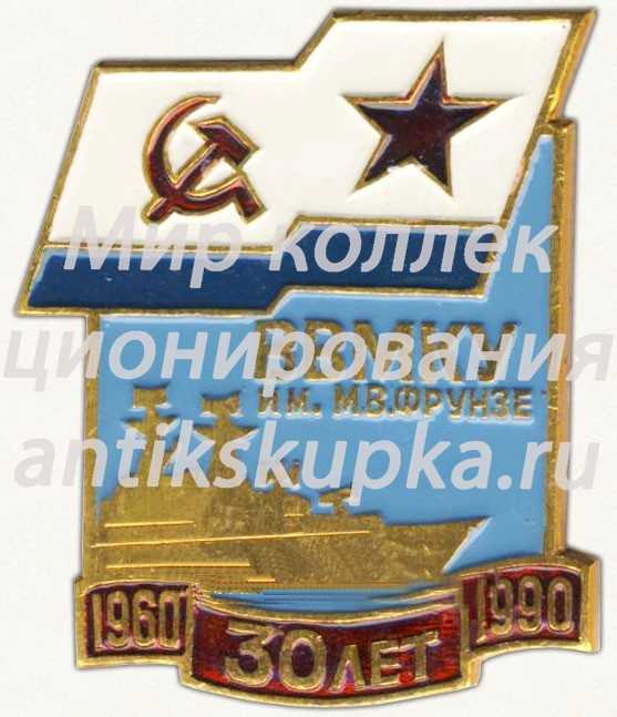 Знак «30 лет высшему военно-морскому командному училищу им. Фрунзе (ВВМКУ) (1960-1990)» Знак «30 лет высшему военно-морскому командному училищу им. Фрунзе (ВВМКУ) (1960-1990)»
