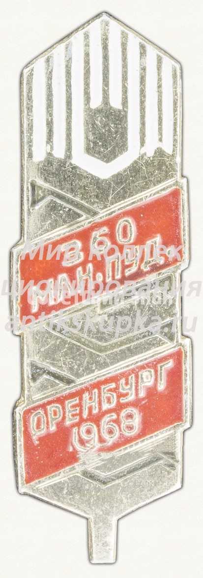 Знак «360 млн. пуд. Оренбург 1968» Знак «360 млн. пуд. Оренбург 1968»