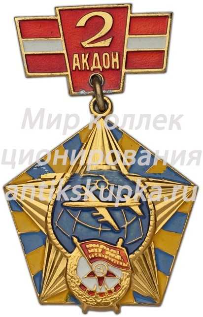 Знак «40 лет 2-й Авиационной Краснознаменной дивизии особого назначения (2АКДОН)» Знак «40 лет 2-й Авиационной Краснознаменной дивизии особого назначения (2АКДОН)»
