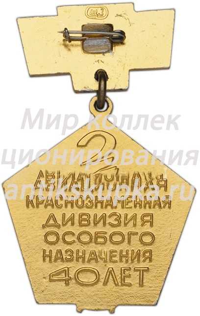 Знак «40 лет 2-й Авиационной Краснознаменной дивизии особого назначения (2АКДОН)» Знак «40 лет 2-й Авиационной Краснознаменной дивизии особого назначения (2АКДОН)»