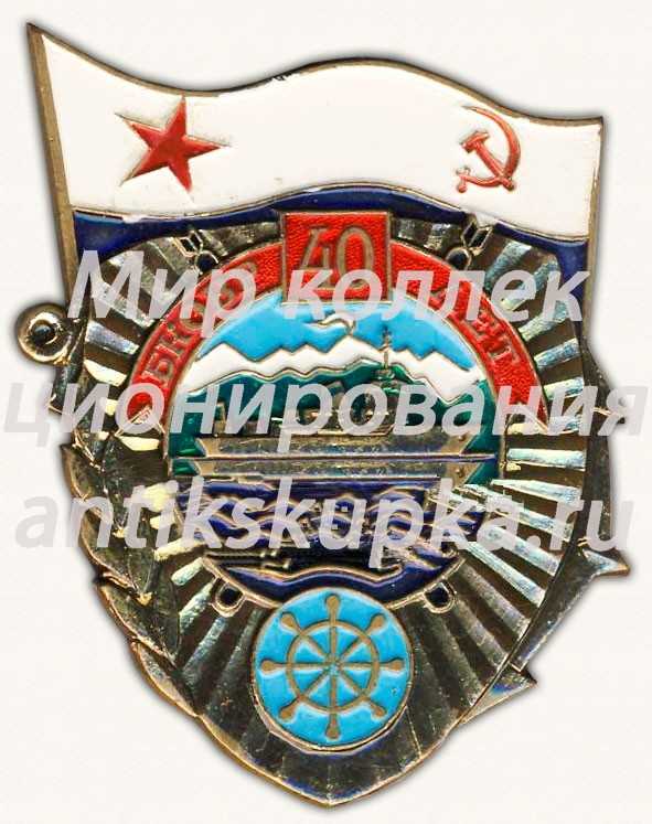 Знак «40 лет Бригаде кораблей охраны водного района (БКОВР)» Знак «40 лет Бригаде кораблей охраны водного района (БКОВР)»