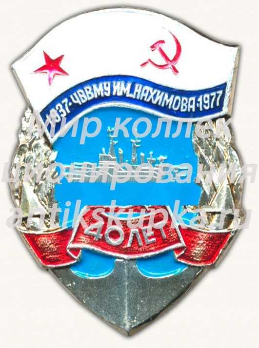 Знак «40 лет Черноморское высшее военно-морское училище (ЧВВМУ) имени Нахимова. 1937-1977» Знак «40 лет Черноморское высшее военно-морское училище (ЧВВМУ) имени Нахимова. 1937-1977»