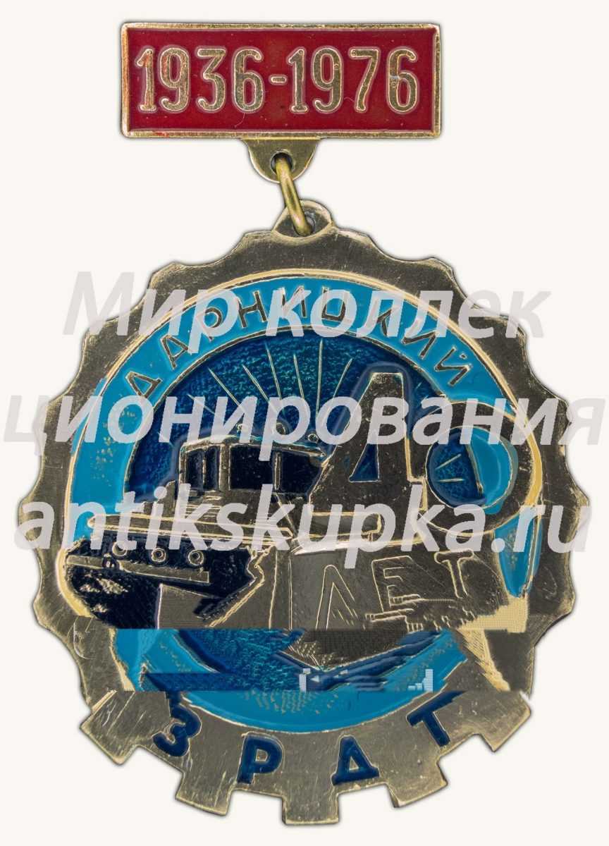 Знак «40 лет Дарницкий ЗРДТ. 1936-1976» Знак «40 лет Дарницкий ЗРДТ. 1936-1976»
