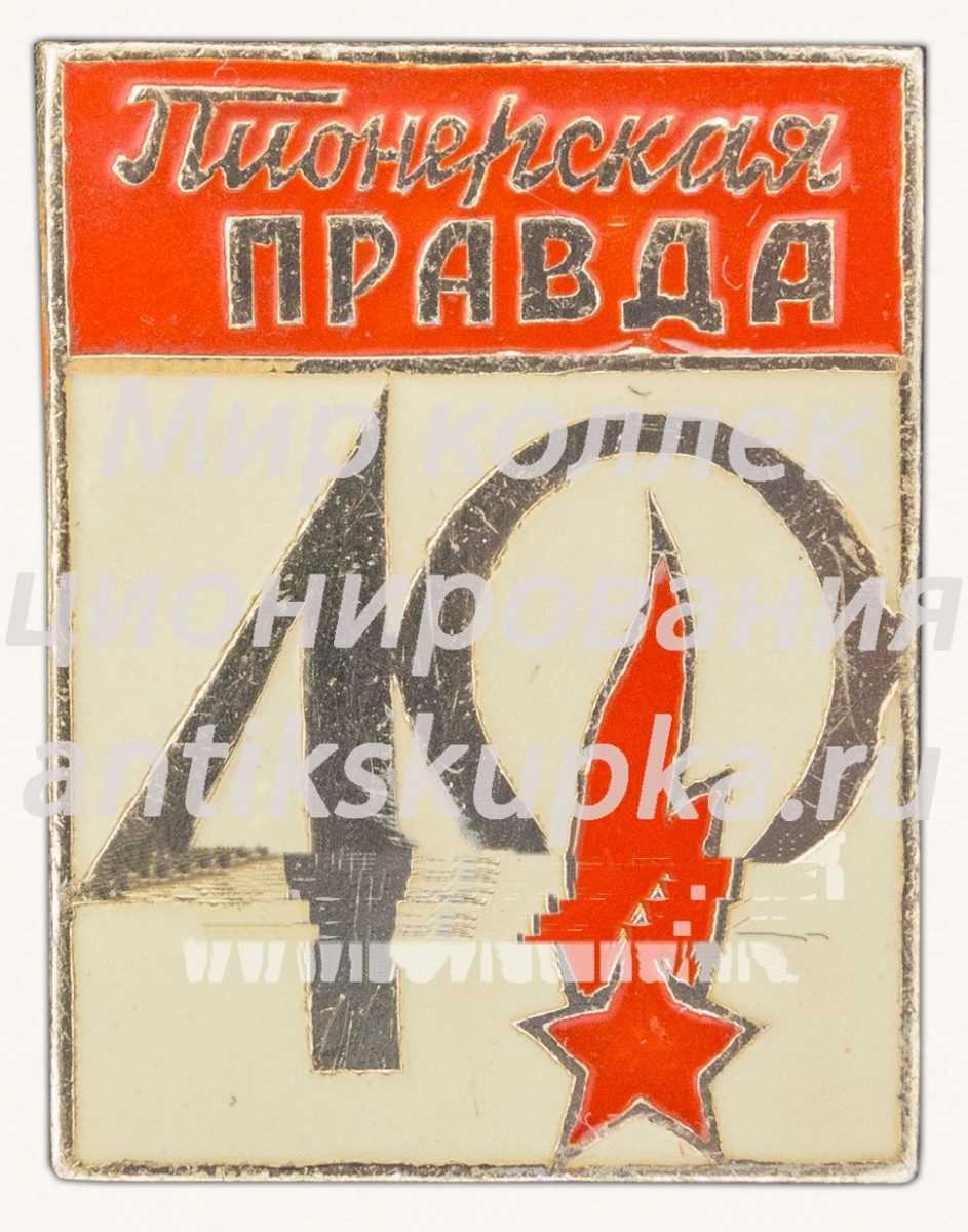 Знак «40 лет газете Пионерская Правда» Знак «40 лет газете Пионерская Правда»