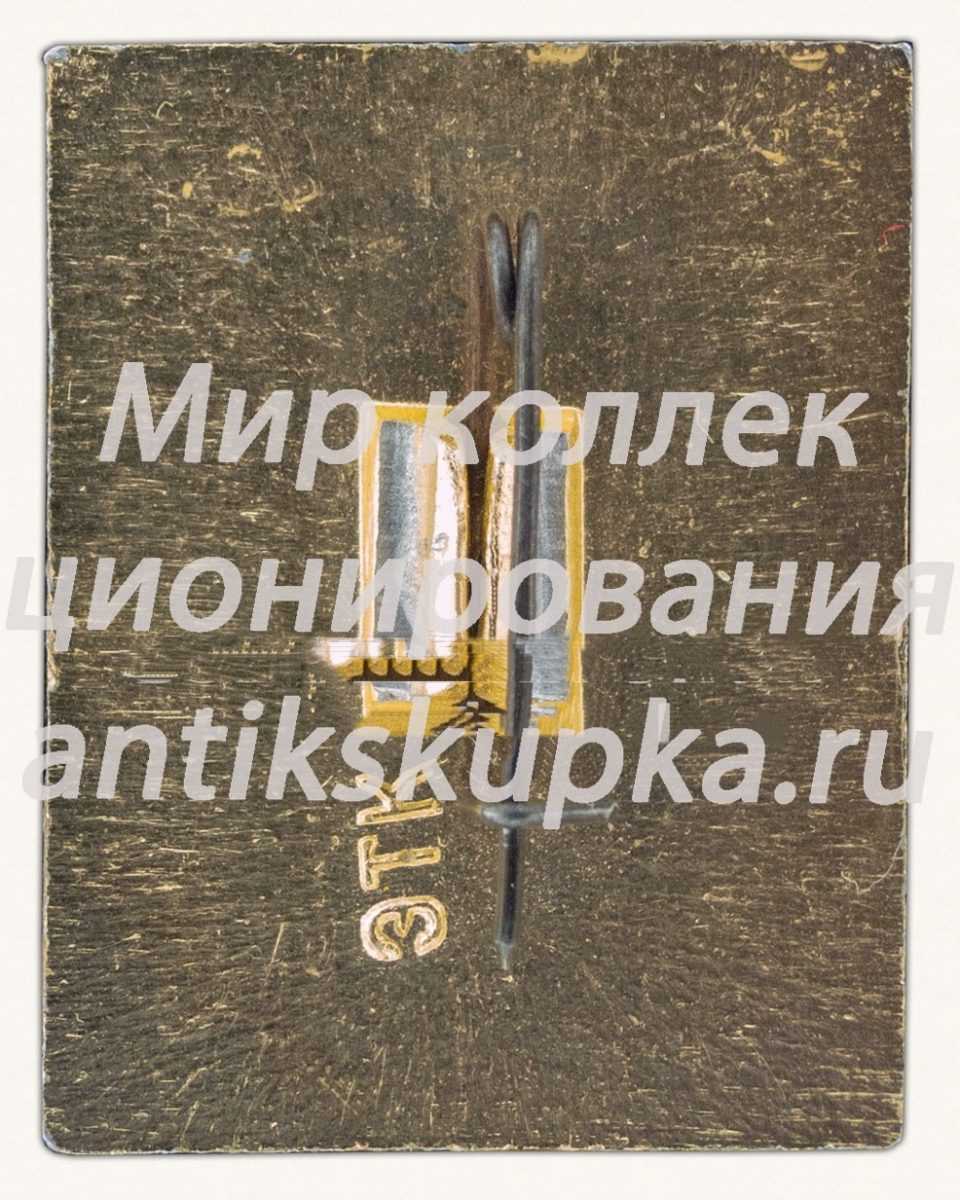 Знак «40 лет газете Пионерская Правда» Знак «40 лет газете Пионерская Правда»