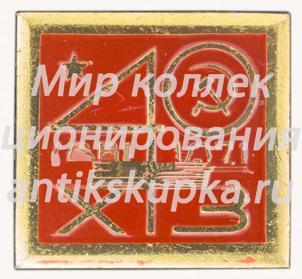 Знак «40 лет Харьковскому тракторному заводу (ХТЗ). 1931-1971» Знак «40 лет Харьковскому тракторному заводу (ХТЗ). 1931-1971»