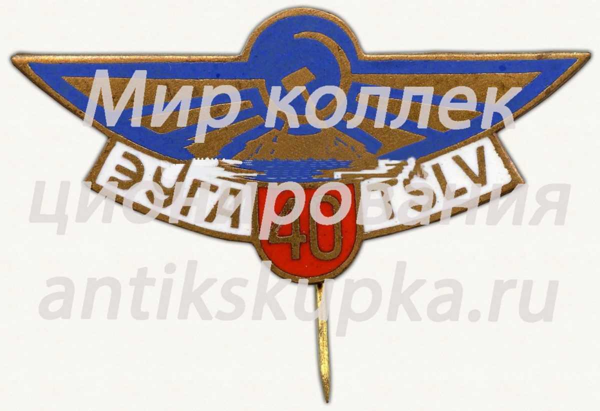 Знак «40 лет Эстонскому управлению гражданской авиации (ЭУГА)» Знак «40 лет Эстонскому управлению гражданской авиации (ЭУГА)»
