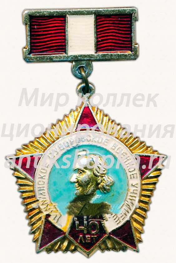 Знак «40 лет Калининскому суворовскому училищу. 1943-1983» Знак «40 лет Калининскому суворовскому училищу. 1943-1983»