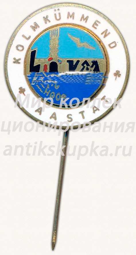 Знак «40 лет колхозу ЛОКСА. Эстонская ССР» Знак «40 лет колхозу ЛОКСА. Эстонская ССР»