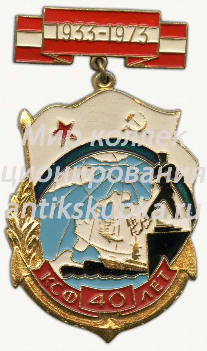 Знак «40 лет Краснознаменный северный флот (КСФ). 1933-1973» Знак «40 лет Краснознаменный северный флот (КСФ). 1933-1973»