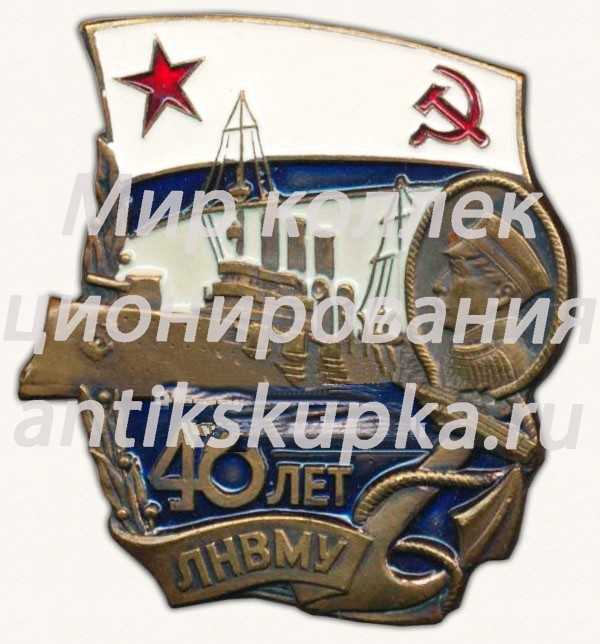Знак «40 лет Ленинградского Нахимовского военно-морского училища (ЛНВМУ)» Знак «40 лет Ленинградского Нахимовского военно-морского училища (ЛНВМУ)»