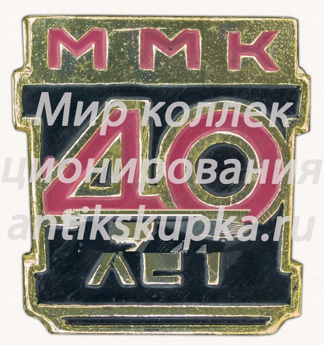Знак «40 лет Магнитогорскому металлургическому комбинату (ММК)» Знак «40 лет Магнитогорскому металлургическому комбинату (ММК)»