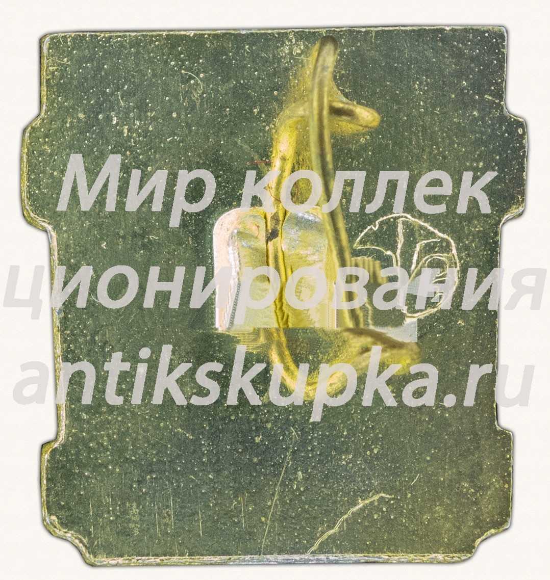 Знак «40 лет Магнитогорскому металлургическому комбинату (ММК)» Знак «40 лет Магнитогорскому металлургическому комбинату (ММК)»