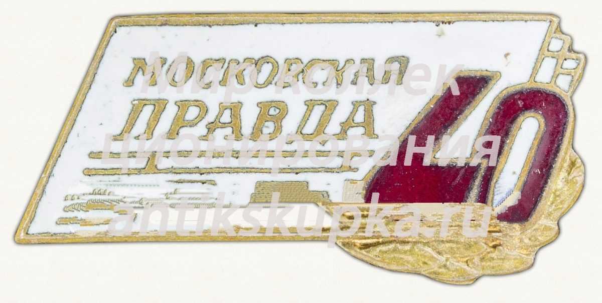 Знак «40 лет Московской правде» Знак «40 лет Московской правде»