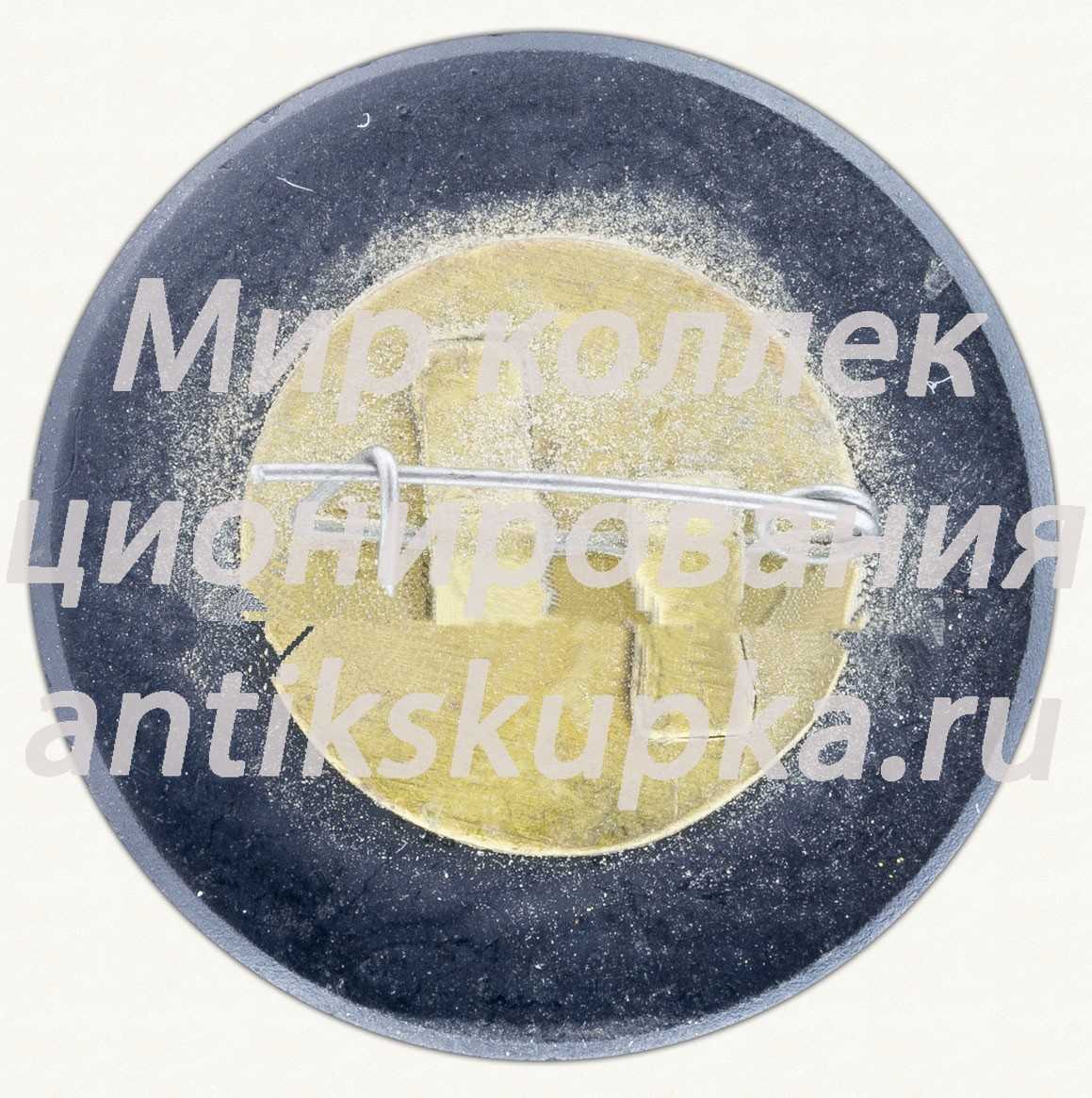 Знак «40 лет Научно-исследовательский экспериментальный институт металлорежущих станков (ЭНИМС)» Знак «40 лет Научно-исследовательский экспериментальный институт металлорежущих станков (ЭНИМС)»