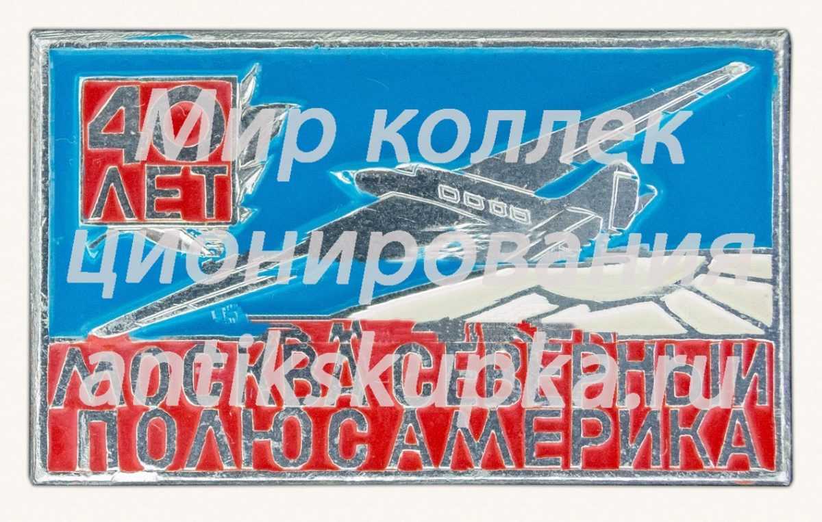 Знак «40 лет - перелету «Москва - Северный полюс - Америка»» Знак «40 лет - перелету «Москва - Северный полюс - Америка»»