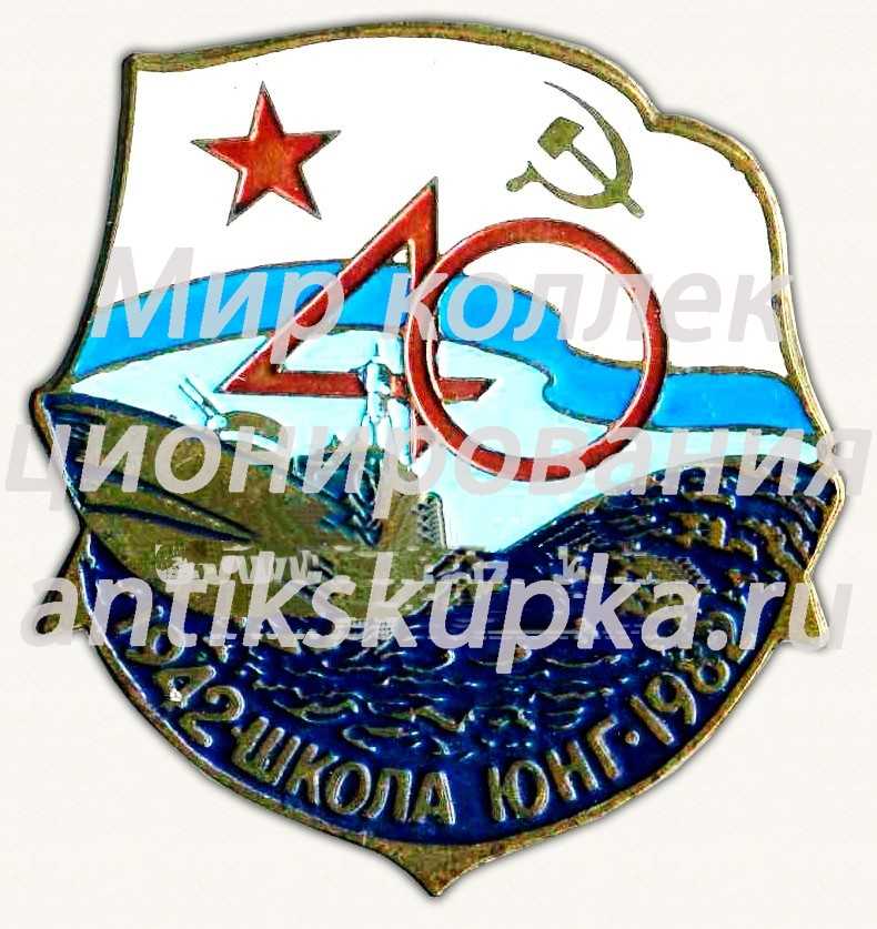 Знак «40 лет школе юнг 1942-1982» Знак «40 лет школе юнг 1942-1982»
