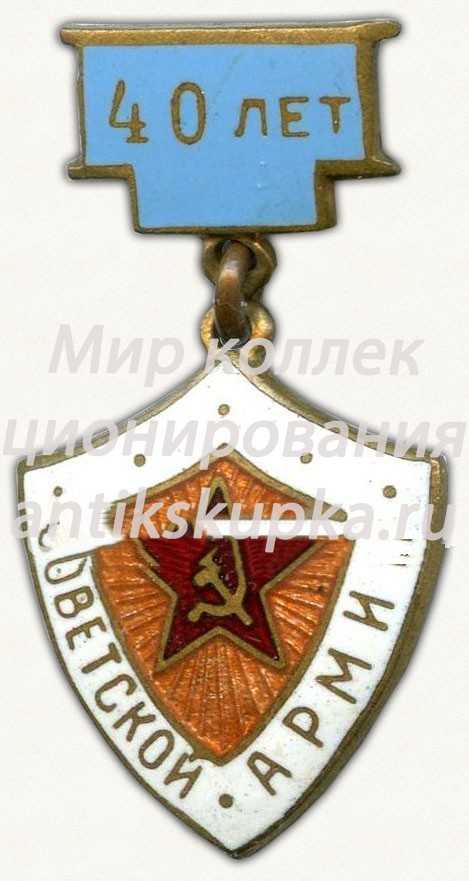 Знак «40 лет Советской армии» Знак «40 лет Советской армии»
