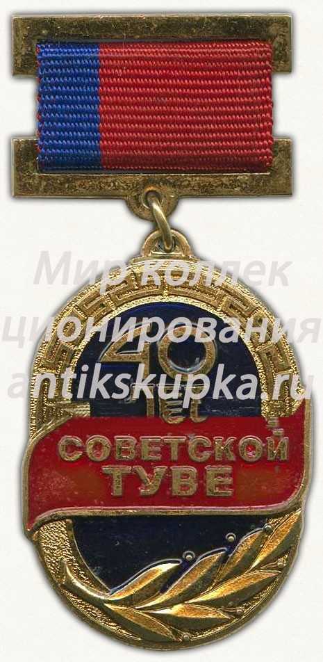 Знак «40 лет Советской Туве» Знак «40 лет Советской Туве»