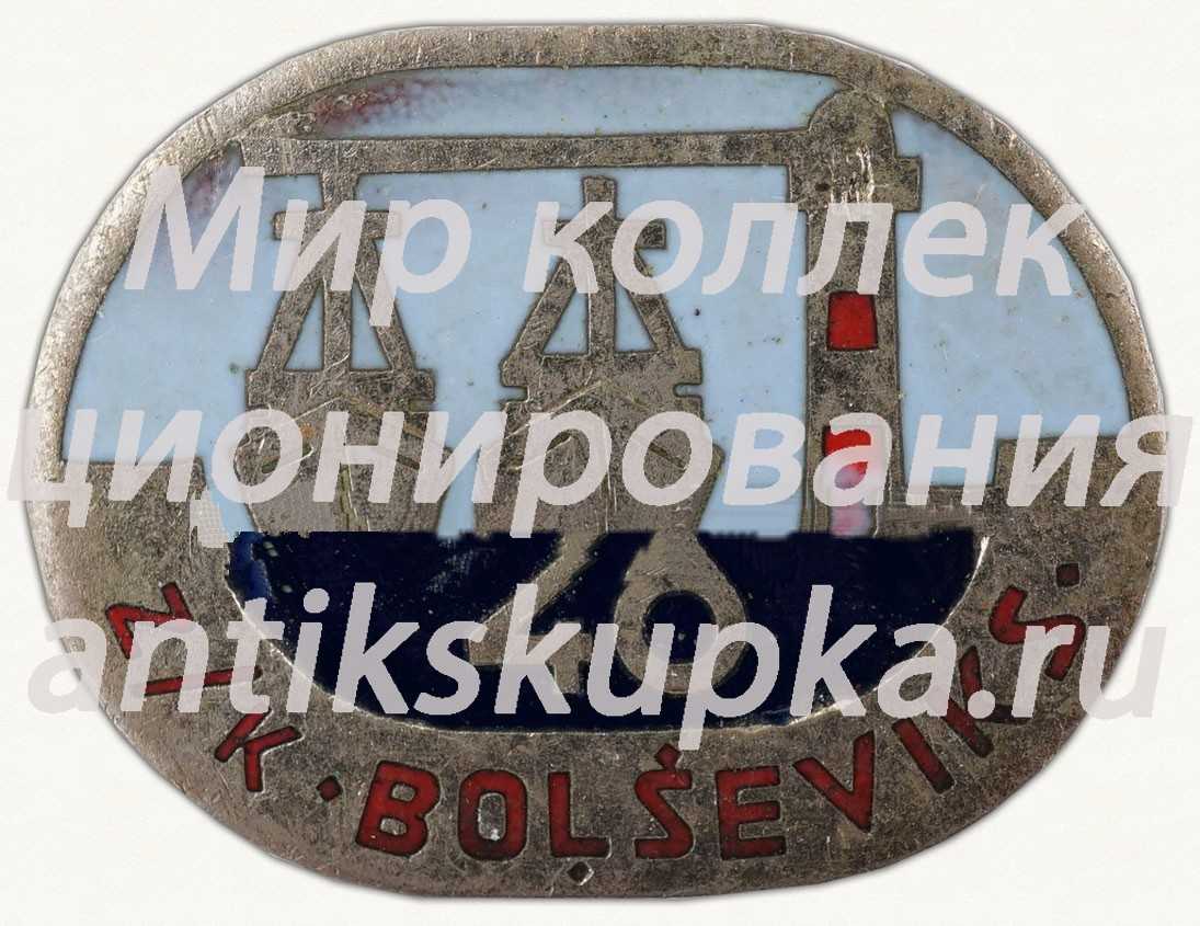 Знак «40 лет судоремонтному заводу «Большевик»» Знак «40 лет судоремонтному заводу «Большевик»»