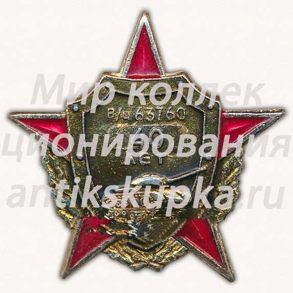 Знак «40 лет танковой части 63760» Знак «40 лет танковой части 63760»