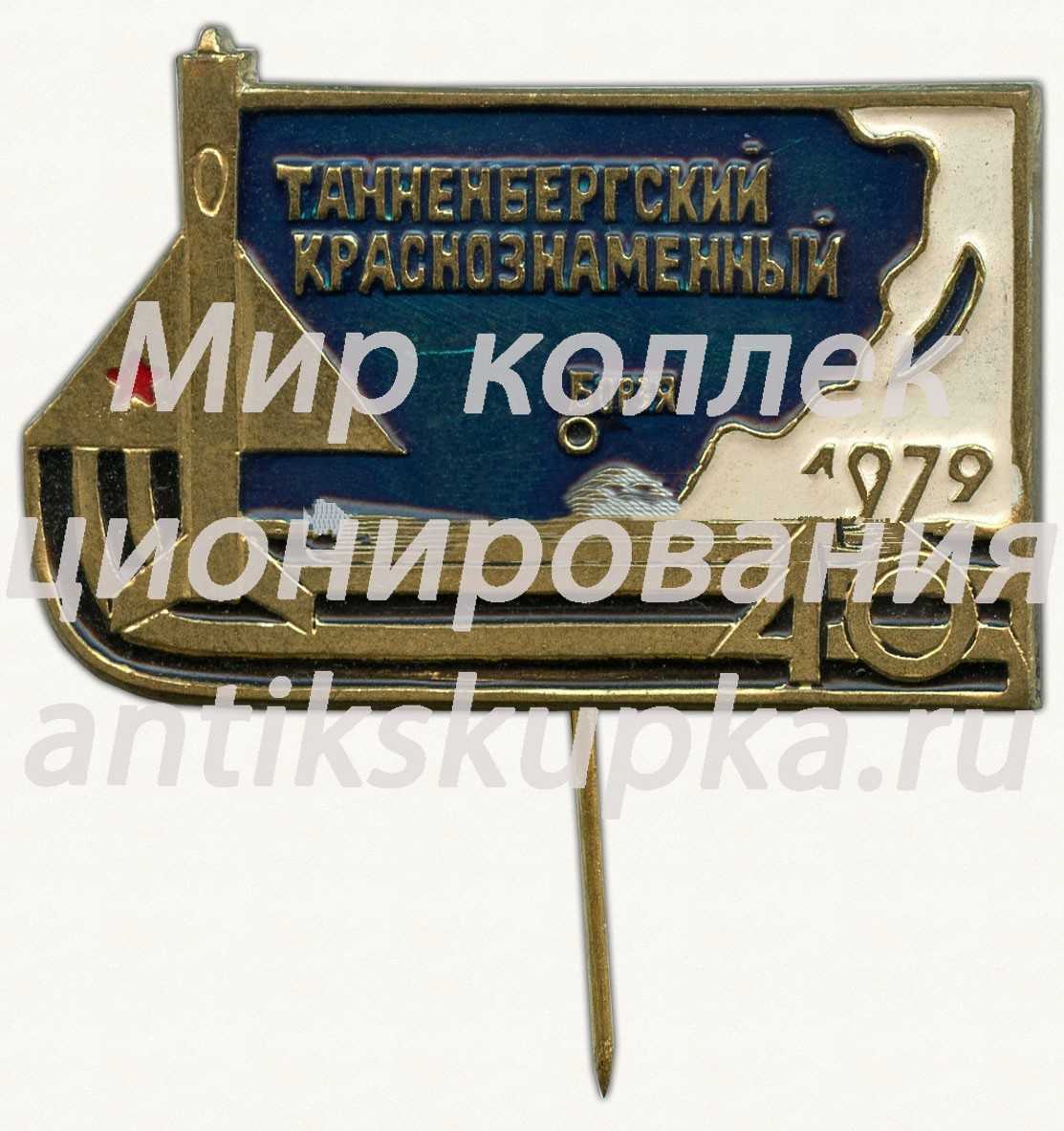 Знак «40 лет Танненбергский Краснознаменный полк. 1979. Борзя» Знак «40 лет Танненбергский Краснознаменный полк. 1979. Борзя»