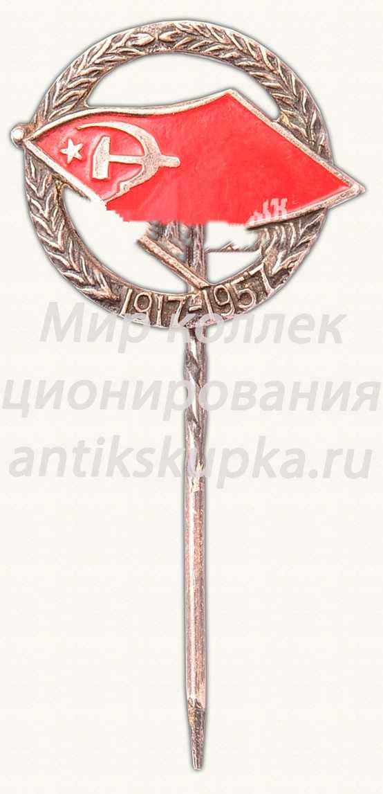 Знак «40 лет Великой Октябрьской революции (1917-1957). Тип 2» Знак «40 лет Великой Октябрьской революции (1917-1957). Тип 2»