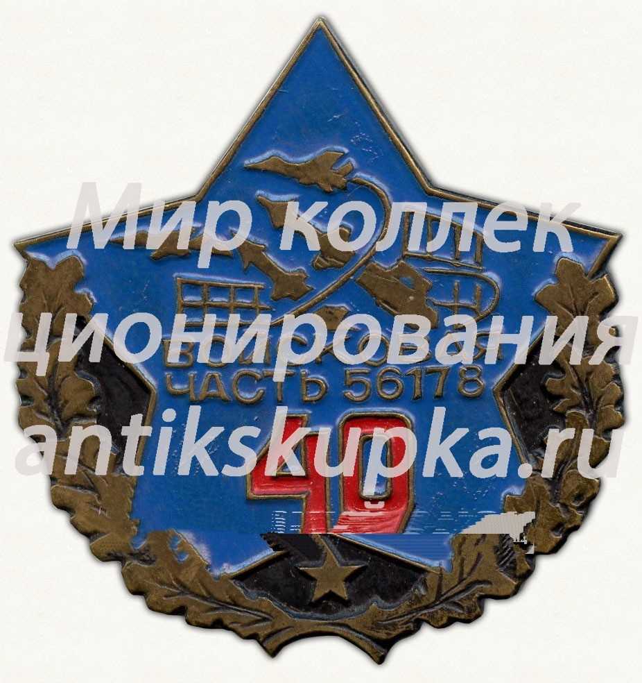 Знак «40 лет войсковой части № 56178» Знак «40 лет войсковой части № 56178»