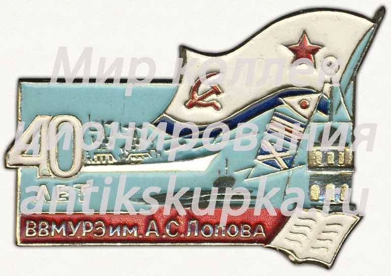 Знак «40 лет высшему военно-морскому институту радиоэлектроники (ВВМУРЭ) им. А.С. Попова» Знак «40 лет высшему военно-морскому институту радиоэлектроники (ВВМУРЭ) им. А.С. Попова»