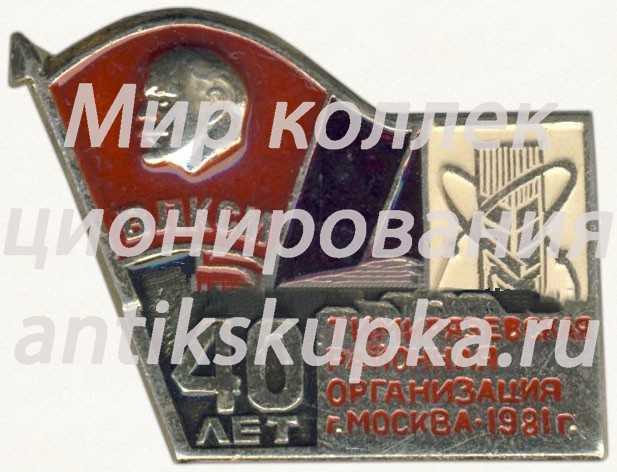Знак «40-летие Тимирязевской районной организации ВЛКСМ. Москва. 1981» Знак «40-летие Тимирязевской районной организации ВЛКСМ. Москва. 1981»