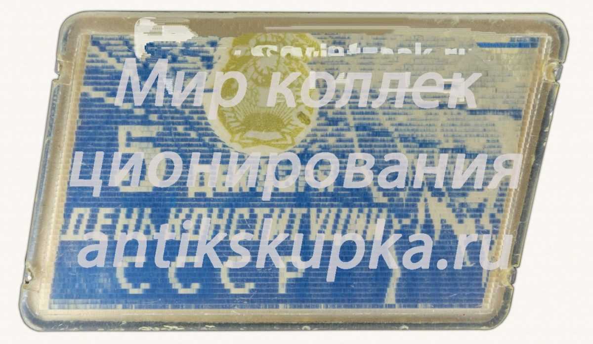 Знак «5 декабря. День Конституции» Знак «5 декабря. День Конституции»