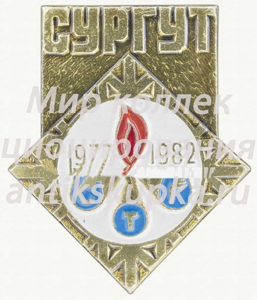 Знак «5 лет СТГ (СпецТехГрупп). (1977-1982) Сургут» Знак «5 лет СТГ (СпецТехГрупп). (1977-1982) Сургут»