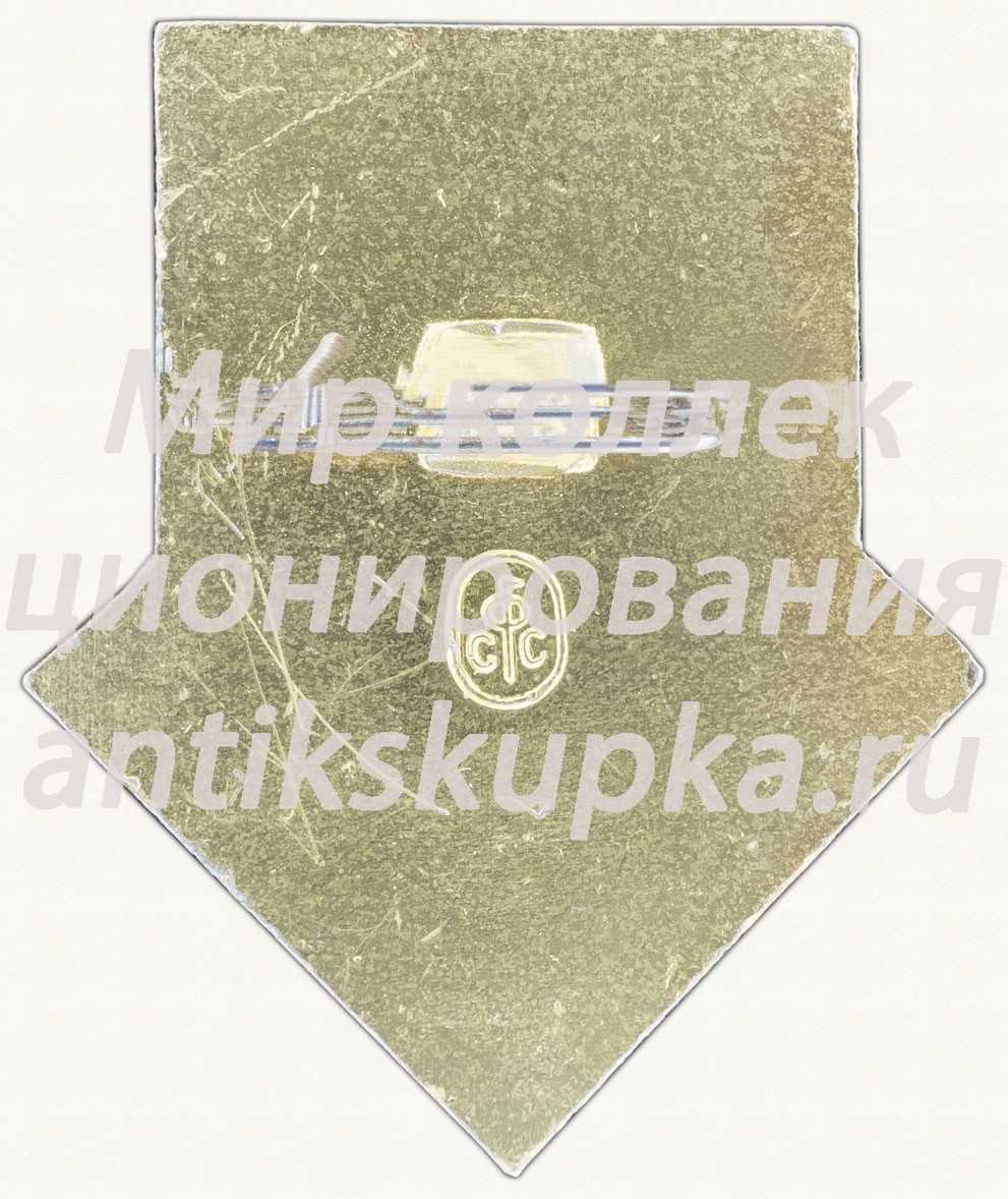 Знак «5 лет СТГ (СпецТехГрупп). (1977-1982) Сургут» Знак «5 лет СТГ (СпецТехГрупп). (1977-1982) Сургут»